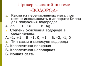 Проверка знаний по теме «ВОДОРОД»