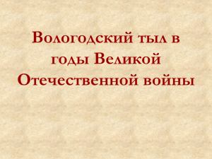 Вологодский тыл в годы Великой Отечественной войны