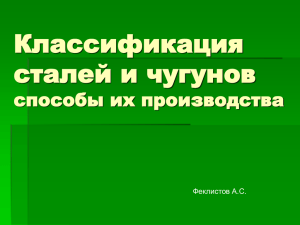 Классификация сталей и чугунов