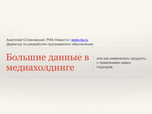 Большие данные в медиахолдинге  Директор по разработке программного обеспечения