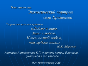 Экологический портрет села Кременева «Люблю и знаю. Знаю и люблю.