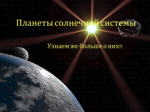 Планеты солнечной системы Узнаем же больше о них!!!