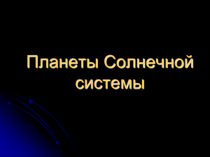 Планеты солнечной системы презентация PowePoint