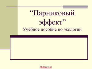 Презентация "Парниковый эффект"