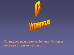 Углерод - art.ioso.ru, 2010