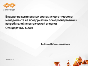 Внедрение комплексных систем энергетического менеджмента на предприятиях электроэнергетики и потребителей электрической энергии