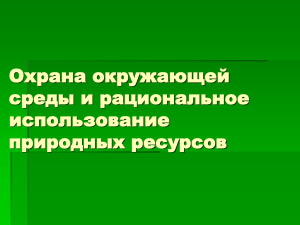 Презентация специальностей - Охрана окружающей среды и