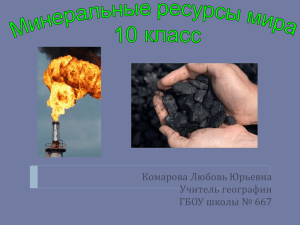 3. Минеральные ресурсы Мира