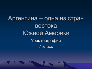 Аргентина – одна из стран востока Южной Америки Урок географии