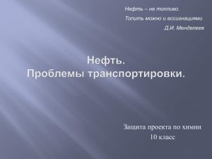 Нефть. Продукты переработки. Экспорт и импорт нефти