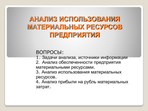 анализ использования материальных ресурсов предприятия