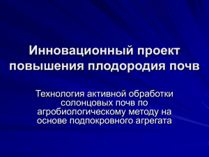 Инновационный проект повышения плодородия почв