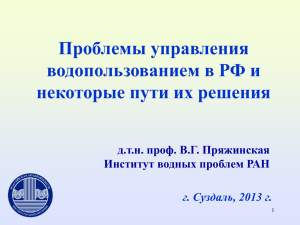 Проблемы управления водопользованием в РФ и некоторые пути их решения