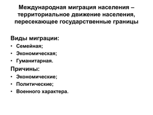 Международная миграция населения – территориальное движение населения, пересекающее государственные границы