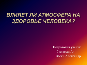 Влияет ли атмосфера на здоровье человека?