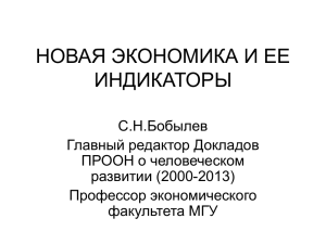 С. Бобылев. Новая "зеленая" экономика для мира и России