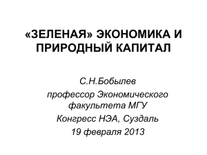 «ЗЕЛЕНАЯ» ЭКОНОМИКА И ПРИРОДНЫЙ КАПИТАЛ С.Н.Бобылев профессор Экономического