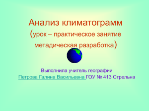 Анализ климатограмм ( ) урок – практическое занятие