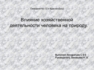 Влияние хозяйственной деятельности человека на природу.