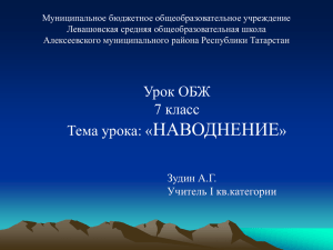 Тема: Последствия наводнений и меры по защите от наводнений