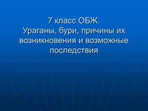 7 класс ОБЖ. Ураганы, бури, причины их возникновения и