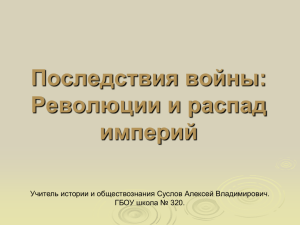 Последствия войны: Революции и распад империй