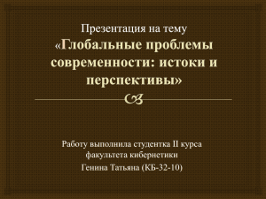 Глобальные проблемы современности: истоки и перспективы