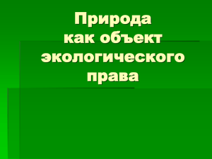 Природа как объект экологического права