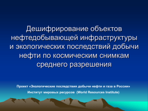 Дешифрирование объектов нефтедобывающей инфраструктуры и экологических последствий добычи нефти по космическим снимкам
