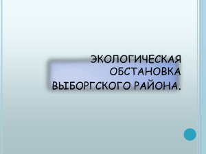 Экологическая обстановка Выборгского района.