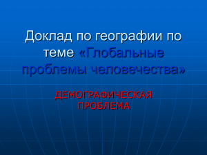 Доклад по биологии по теме «Глобальные проблемы человечества