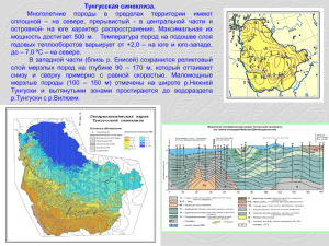 Тунгусская синеклиза. Многолетние породы в