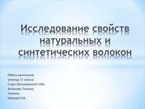 Исследование свойств натуральных и синтетических волокон