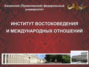 ИНСТИТУТ ВОСТОКОВЕДЕНИЯ И МЕЖДУНАРОДНЫХ ОТНОШЕНИЙ Казанский (Приволжский) федеральный университет