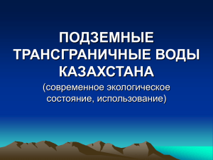 ПОДЗЕМНЫЕ ТРАНСГРАНИЧНЫЕ ВОДЫ КАЗАХСТАНА