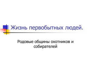 Жизнь первобытных людей. Родовые общины охотников и собирателей