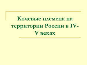 Кочевые племена на территории России в IV- V веках