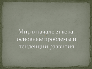 Мир в начале 21 века: основные проблемы и