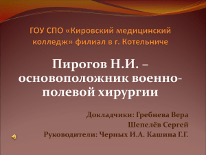 Пирогов Н.И. – основоположник военно- полевой хирургии Докладчики: Гребнева Вера