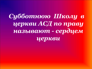 Субботнюю  Школу  в церкви АСД по праву называют - сердцем церкви