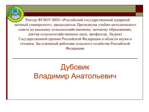 Презентация выступления ректора ФГБОУ ВПО РГАЗУ