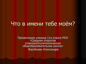 Проект "Что в имени тебе моём?"