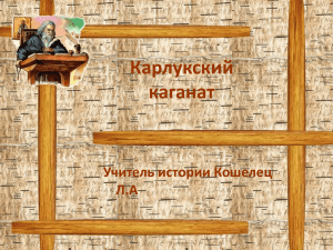 Карлукский каганат Учитель истории Кошелец Л.А