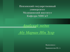 Вклад Ибн Зухра в медицину. (Автор: Кривоногова Ю.А.)