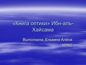 Ибн ал-Хайсам закончил свою Книгу оптики.