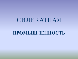 Силикатная промыщленность