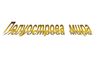 Полуострова мира.