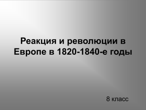 2. Реакция и революции в Европе в 1820-1840