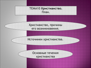 Христианство. План. Христианство, причины его возникновения.