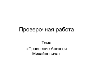 5. Проверочная работа по теме "Правление Алексея